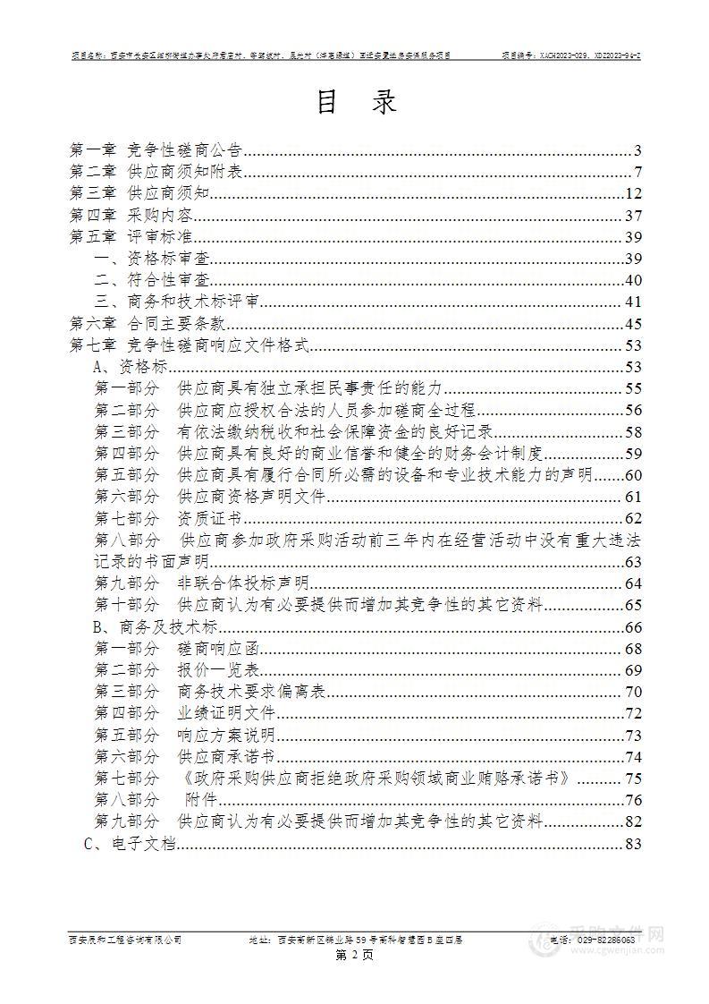 细柳街道办事处府君庙村、等驾坡村、晨光村（沣惠绿道）回迁安置选房安保服务项目