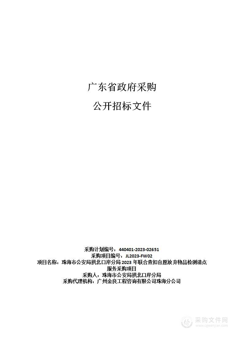 珠海市公安局拱北口岸分局2023年联合查扣自愿放弃物品检测清点服务采购项目