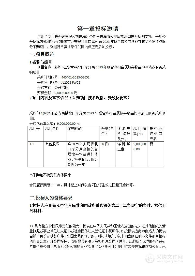 珠海市公安局拱北口岸分局2023年联合查扣自愿放弃物品检测清点服务采购项目