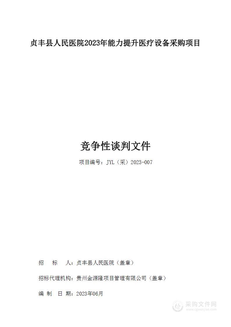 贞丰县人民医院2023年能力提升医疗设备采购项目