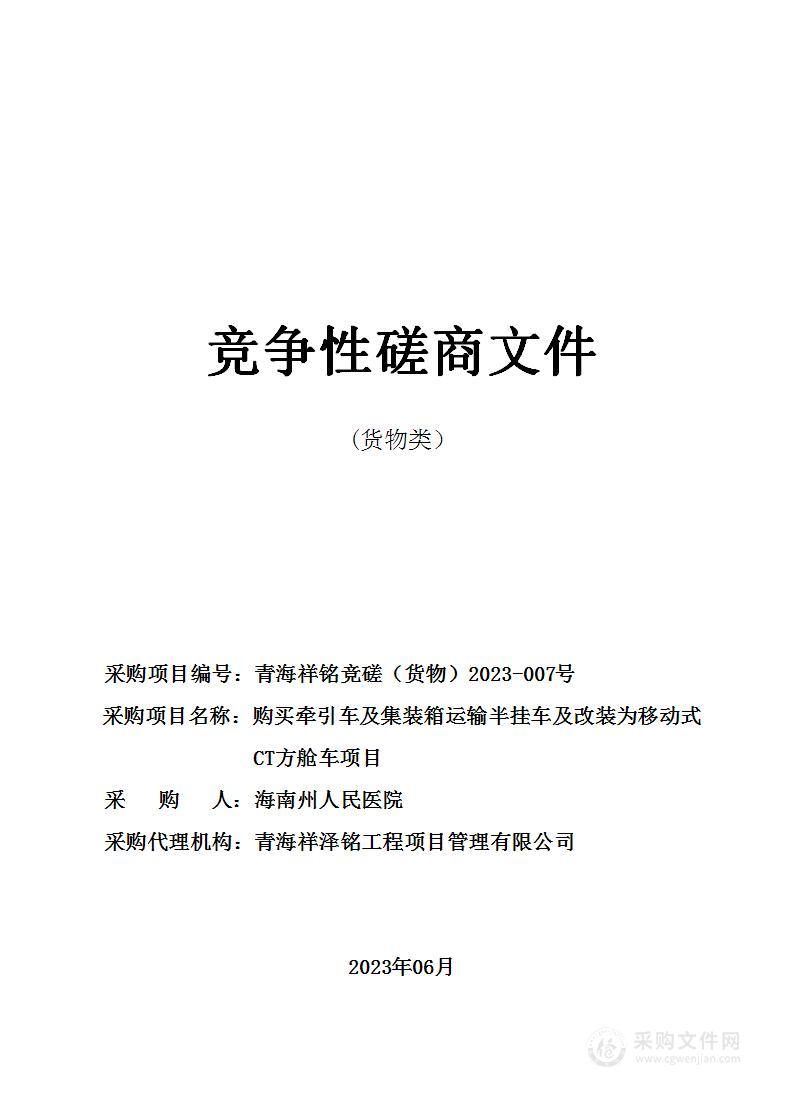 购买牵引车及集装箱运输半挂车及改装为移动式CT方舱车项目