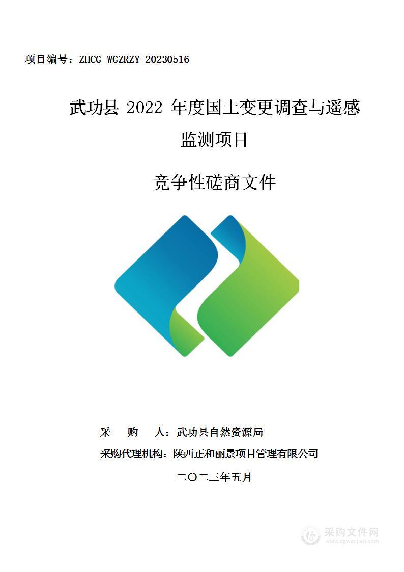 武功县2022年度国土变更调查与遥感监测项目