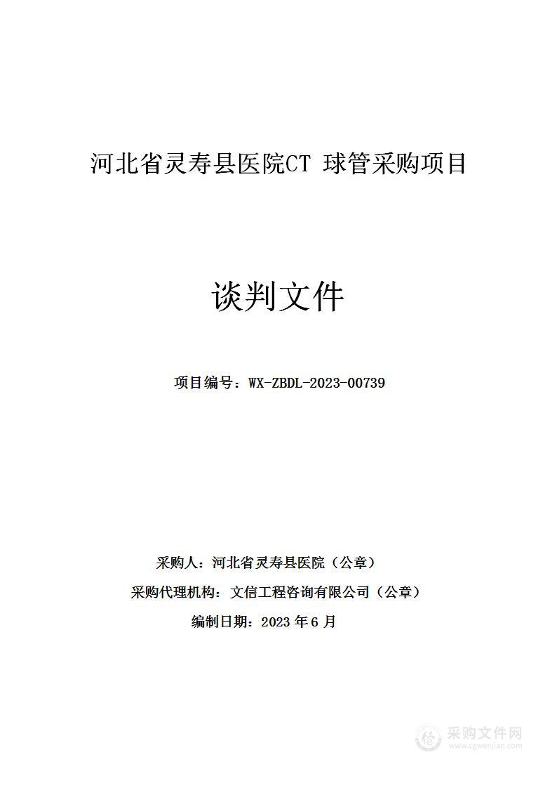 河北省灵寿县医院CT球管采购项目