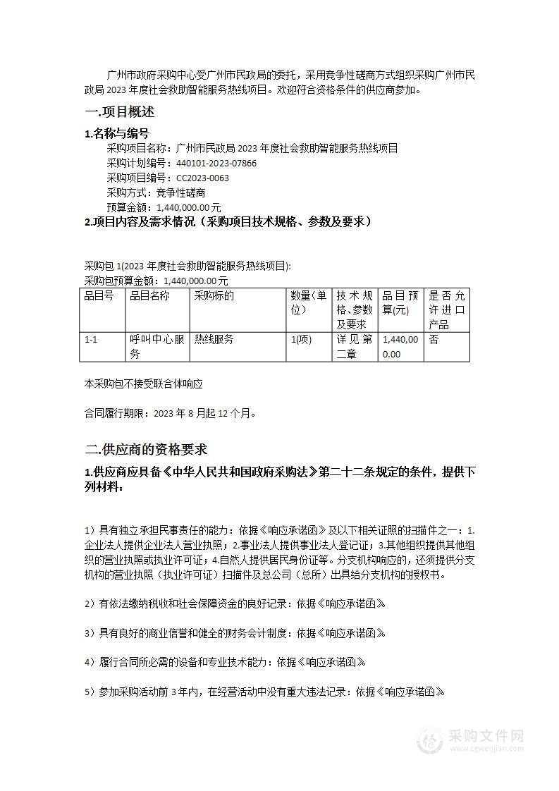 广州市民政局2023年度社会救助智能服务热线项目