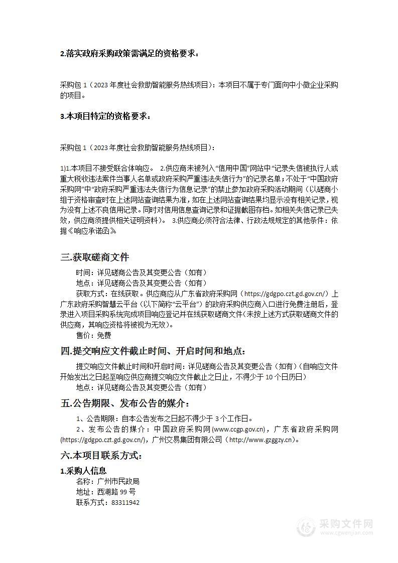 广州市民政局2023年度社会救助智能服务热线项目