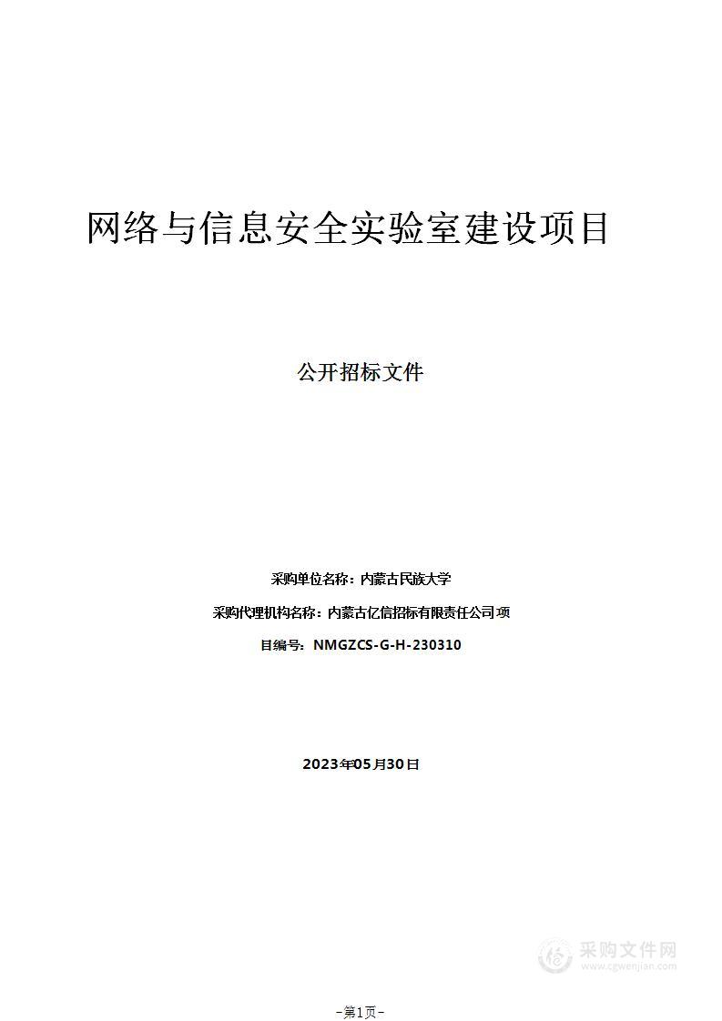 网络与信息安全实验室建设项目