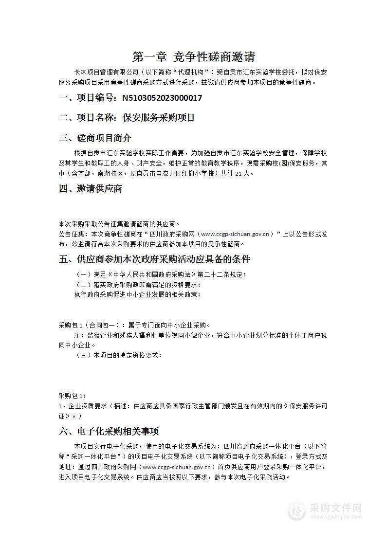 自贡市汇东实验学校保安服务采购项目