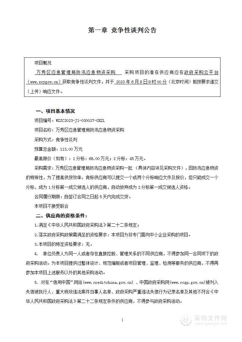 万秀区应急管理局防汛应急物资采购