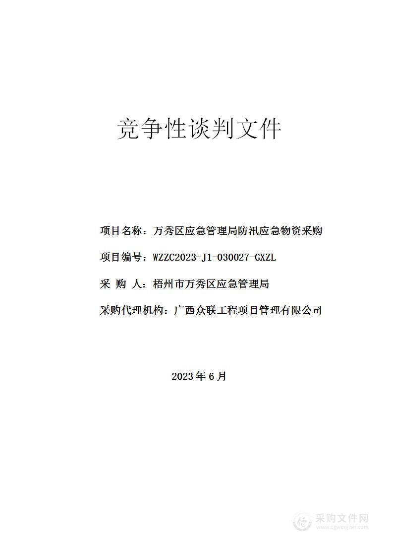 万秀区应急管理局防汛应急物资采购