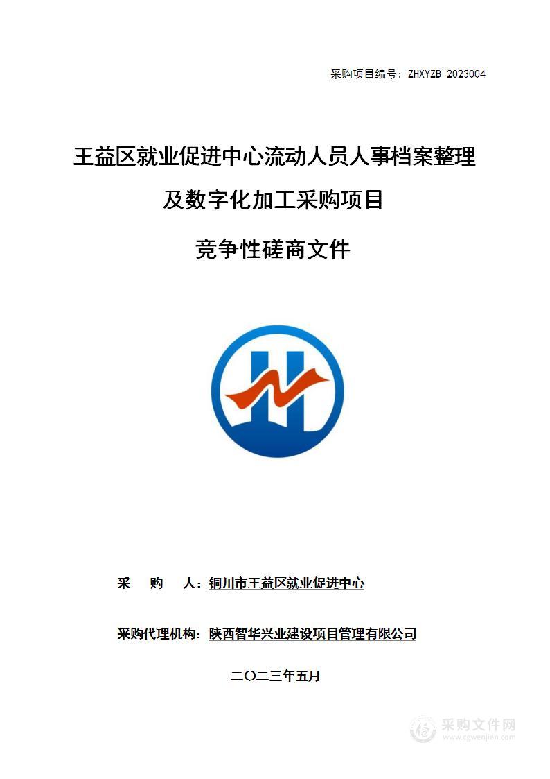 王益区就业促进中心流动人员人事档案整理及数字化加工采购项目