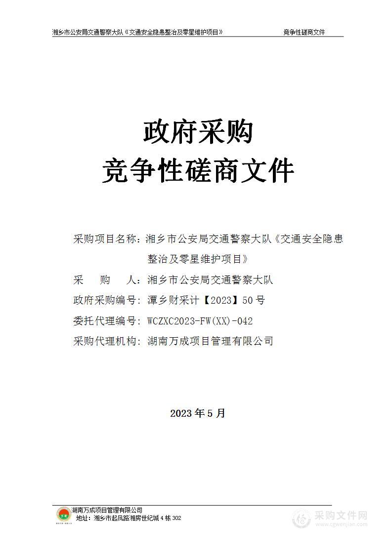 湘乡市公安局交通警察大队《交通安全隐患整治及零星维护项目》