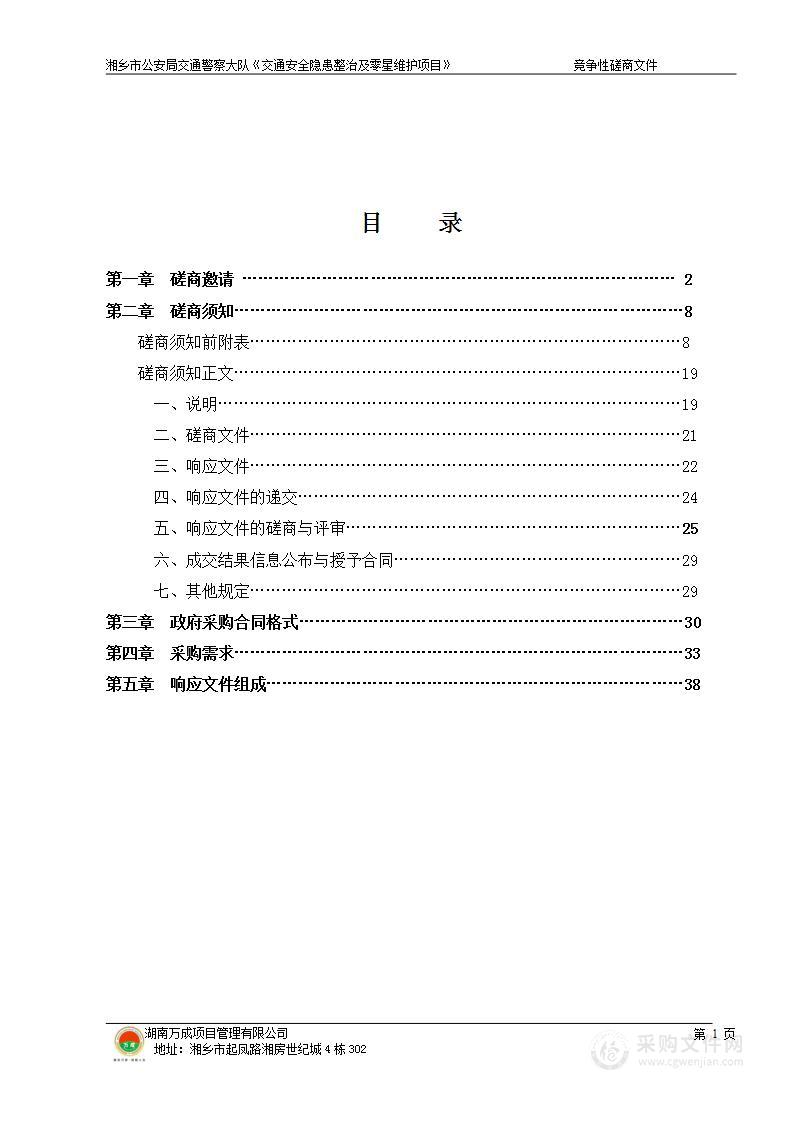 湘乡市公安局交通警察大队《交通安全隐患整治及零星维护项目》