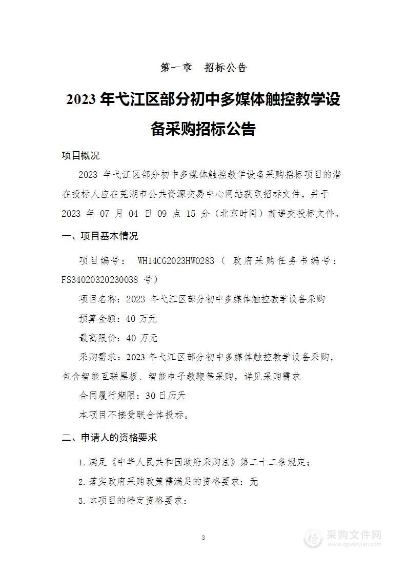 2023年弋江区部分初中多媒体触控教学设备采购