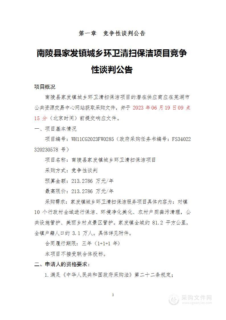 南陵县家发镇城乡环卫清扫保洁项目