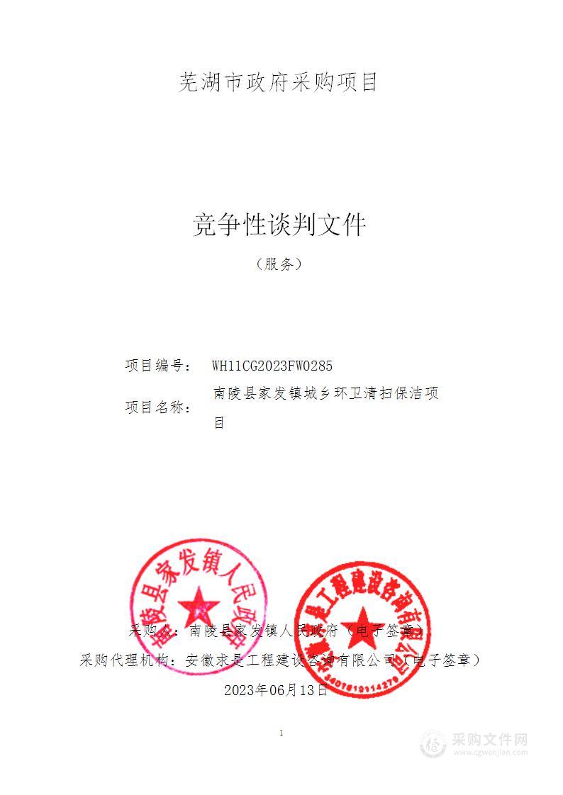 南陵县家发镇城乡环卫清扫保洁项目