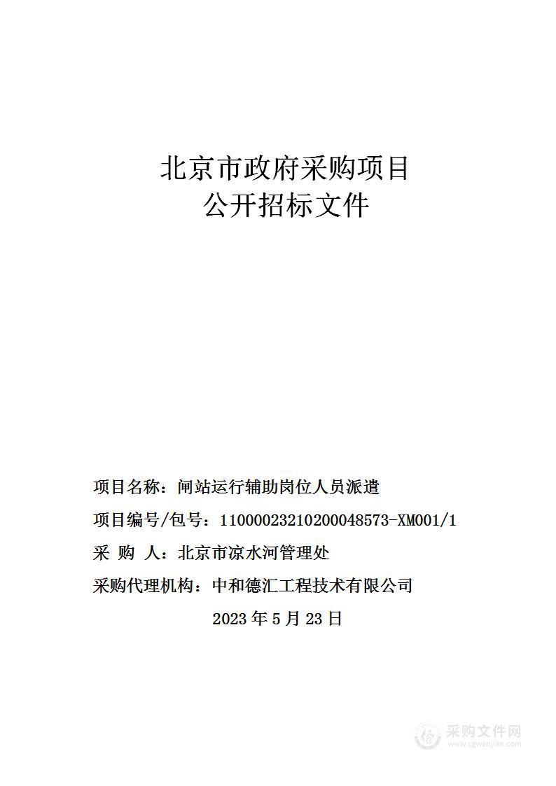 闸站运行辅助岗位人员派遣