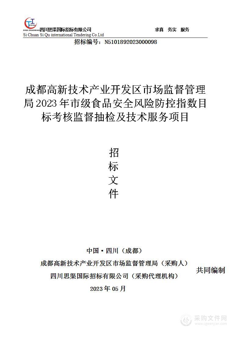 成都高新高新技术产业开发区市场监督管理局2023年市级食品安全风险防控指数目标监督抽检及技术服务项目