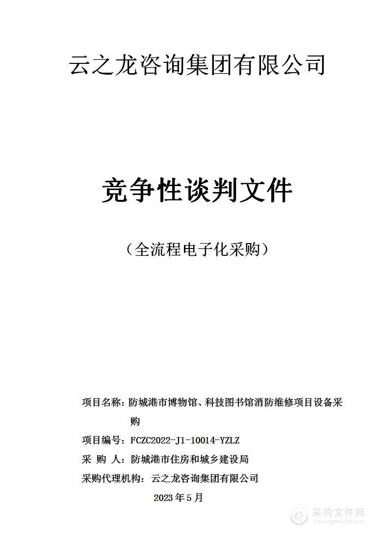 防城港市博物馆、科技图书馆消防维修项目设备采购