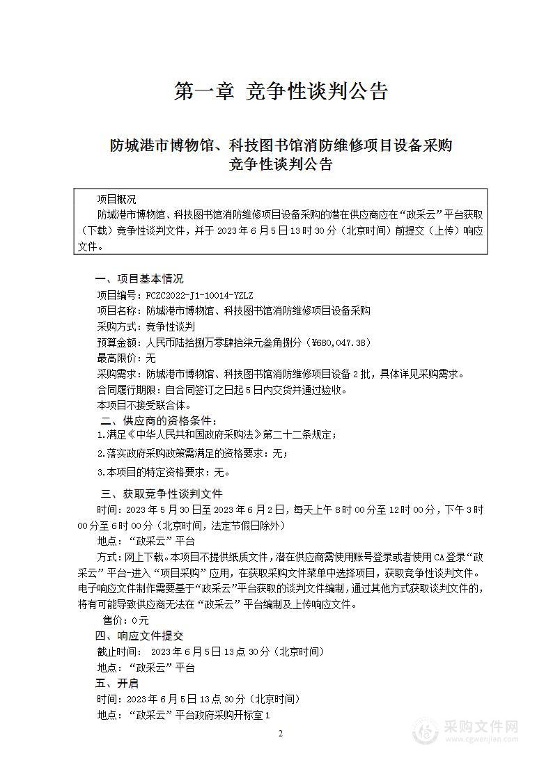 防城港市博物馆、科技图书馆消防维修项目设备采购