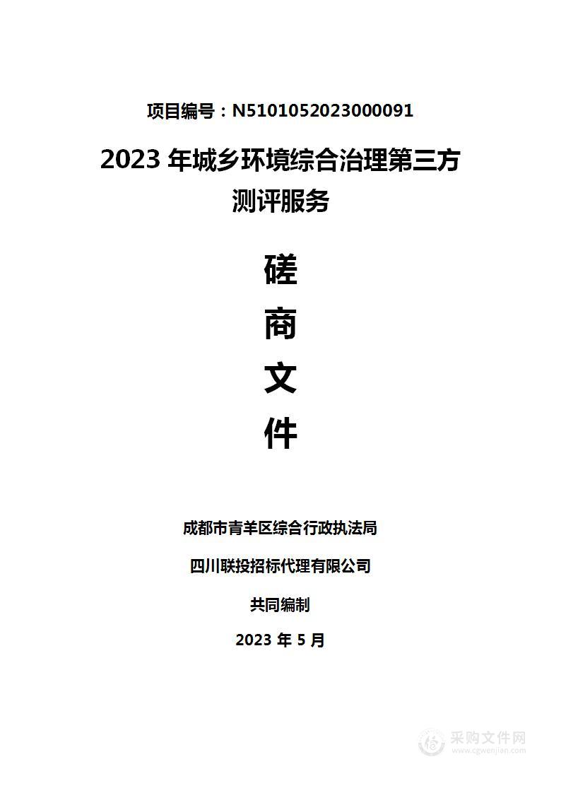 成都市青羊区综合行政执法局2023年城乡环境综合治理第三方测评服务