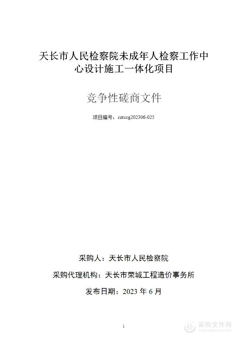 天长市人民检察院未成年人检察工作中心设计施工一体化项目