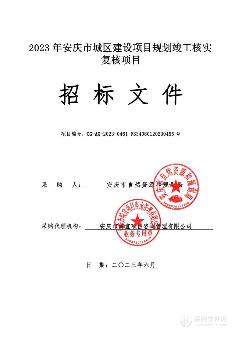 2023年安庆市城区建设项目规划竣工核实复核项目