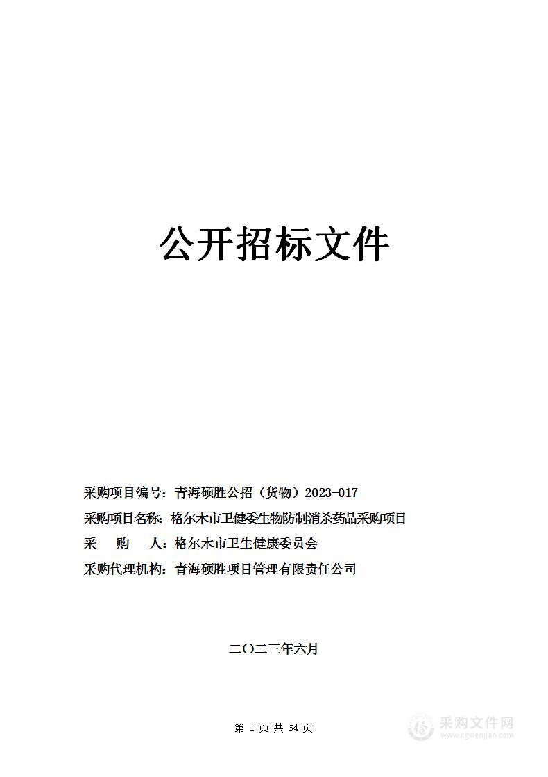 格尔木市卫健委生物防制消杀药品采购项目