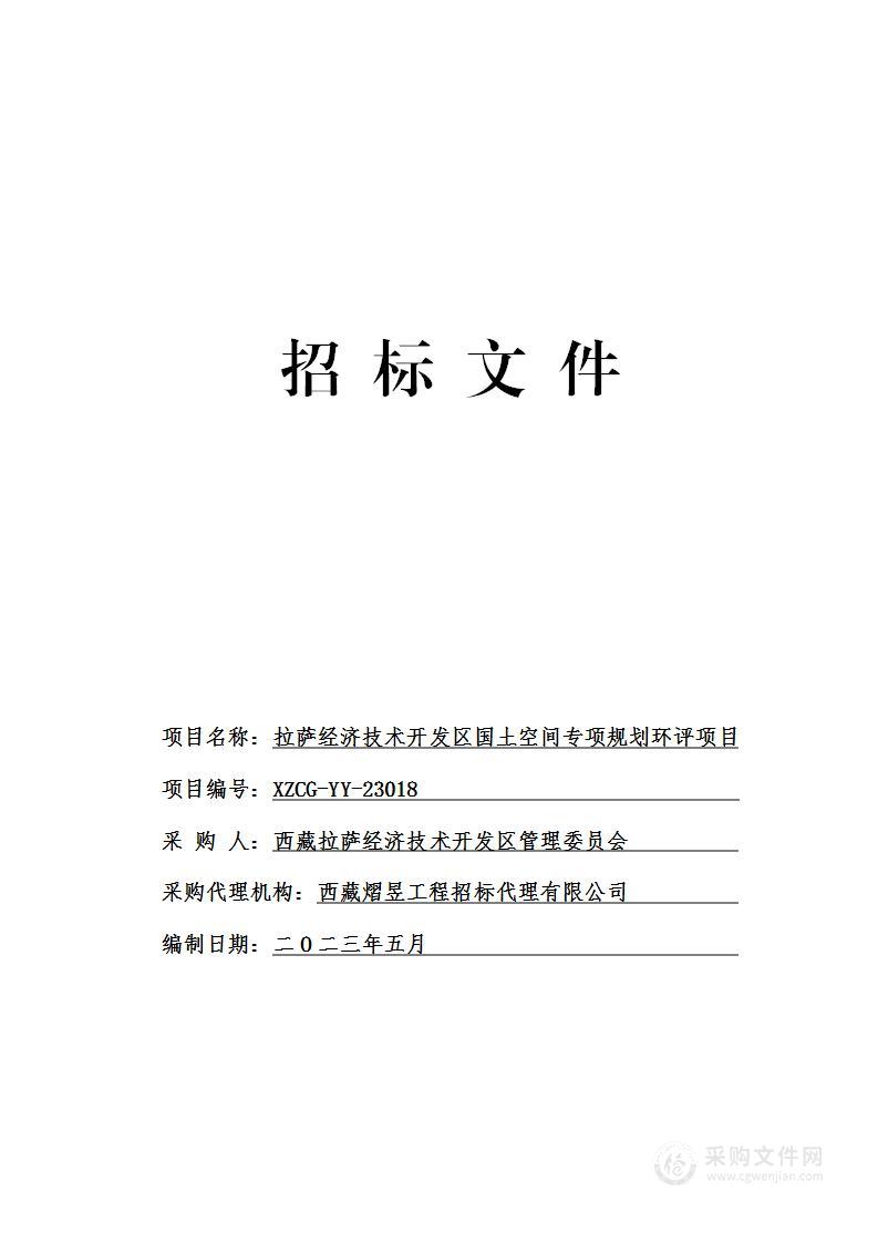 拉萨经济技术开发区国土空间专项规划环评项目