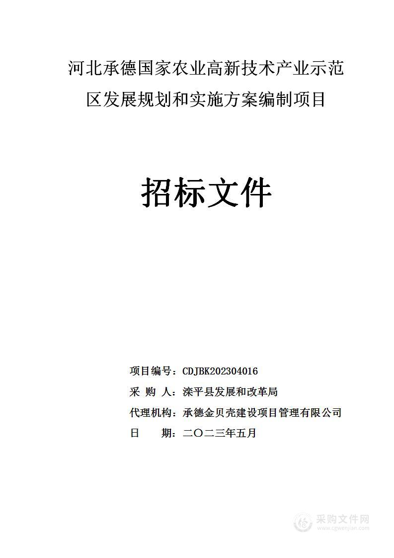 河北承德国家农业高新技术产业示范区发展规划和实施方案编制项目