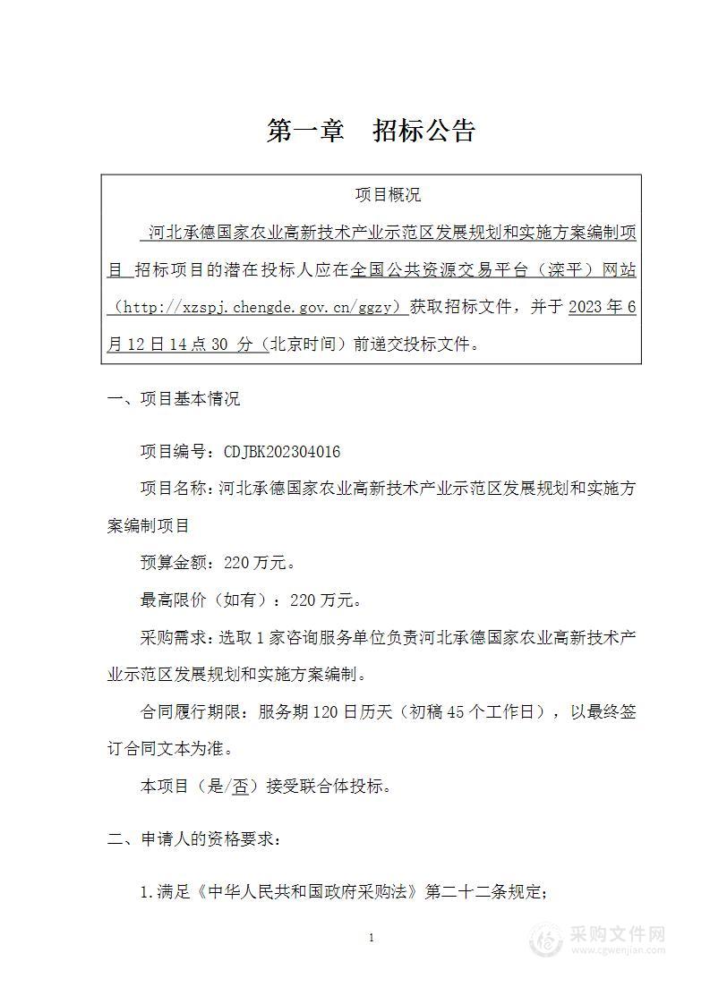 河北承德国家农业高新技术产业示范区发展规划和实施方案编制项目