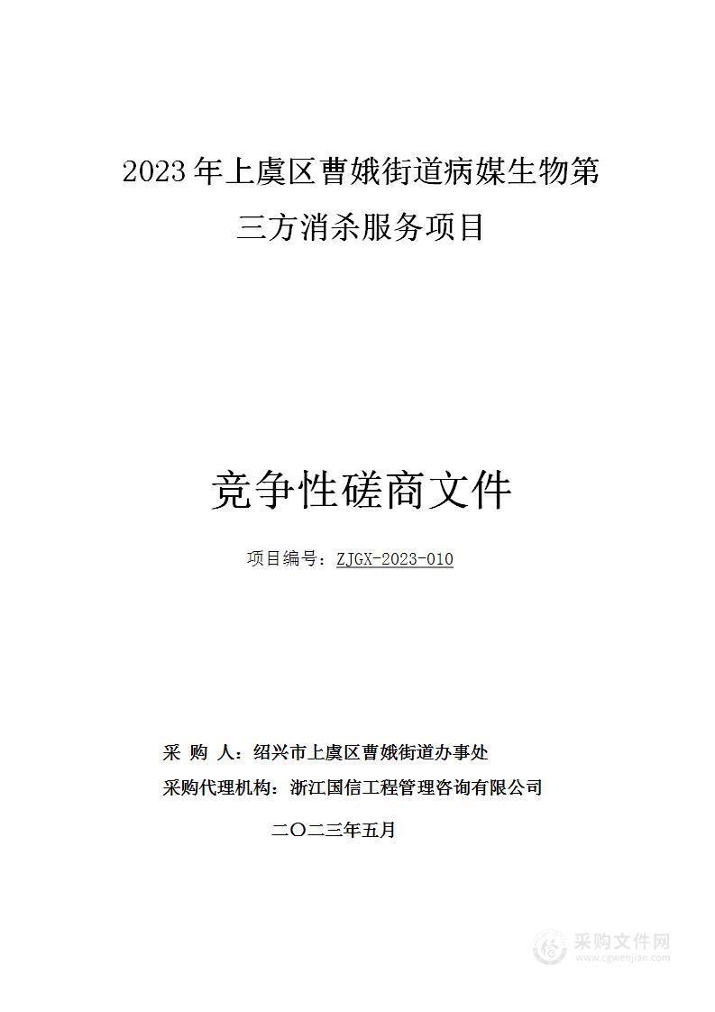 2023年上虞区曹娥街道病媒生物第三方消杀服务项目