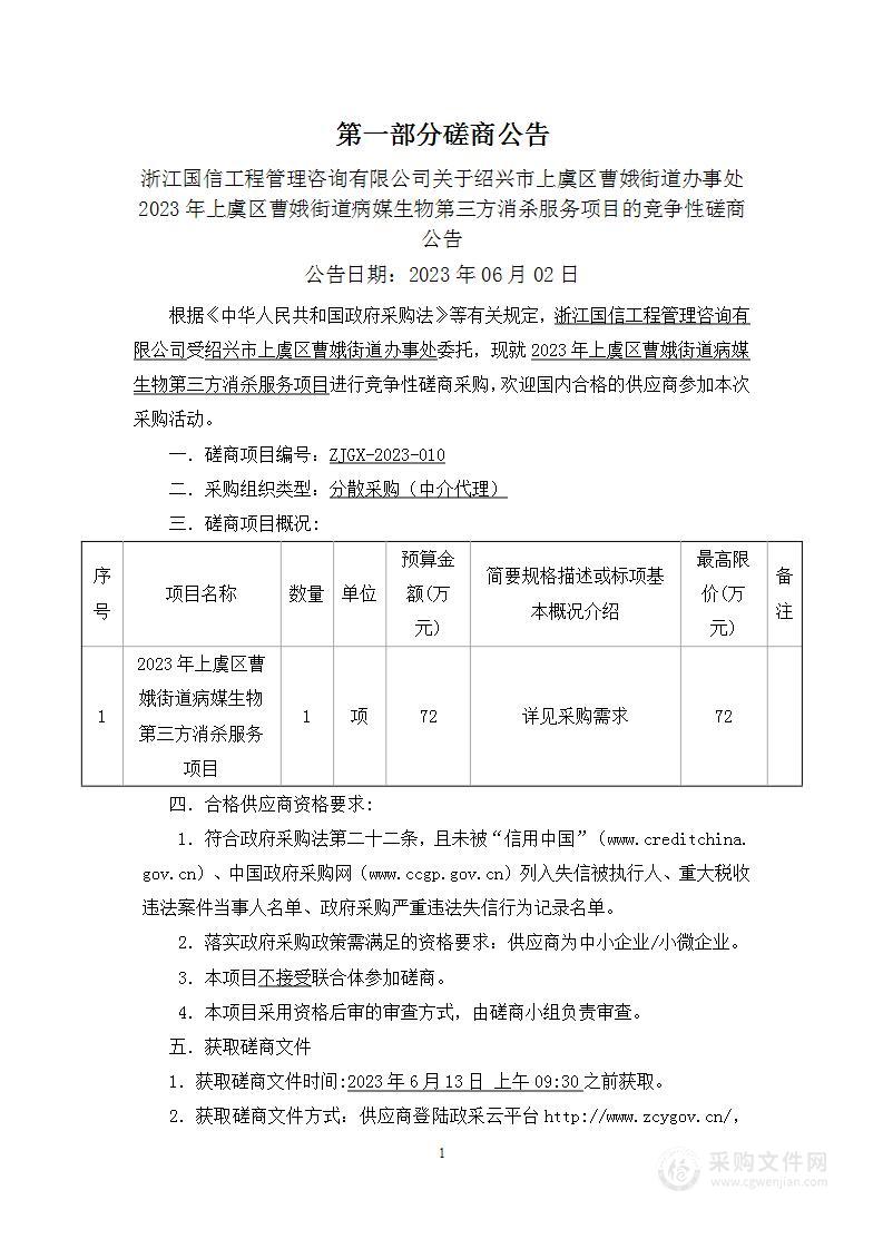 2023年上虞区曹娥街道病媒生物第三方消杀服务项目