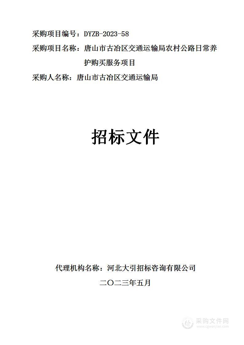 唐山市古冶区交通运输局农村公路日常养护购买服务项目