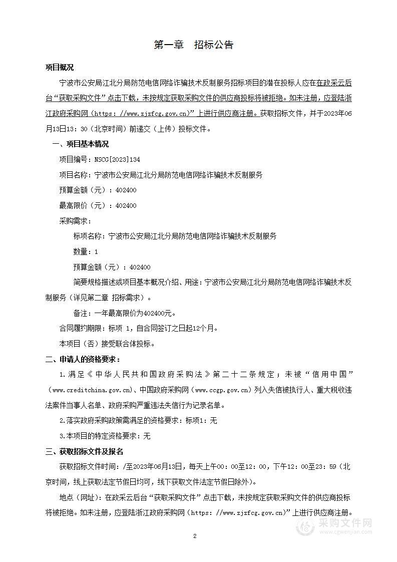 宁波市公安局江北分局防范电信网络诈骗技术反制服务