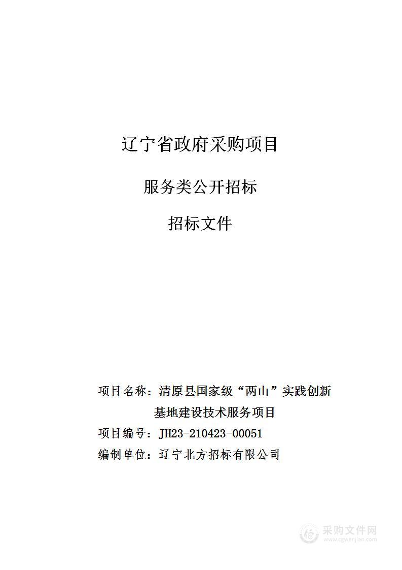 清原县国家级“两山”实践创新基地建设技术服务项目