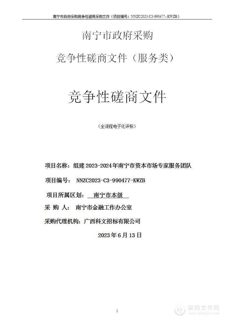 组建2023-2024年南宁市资本市场专家服务团队