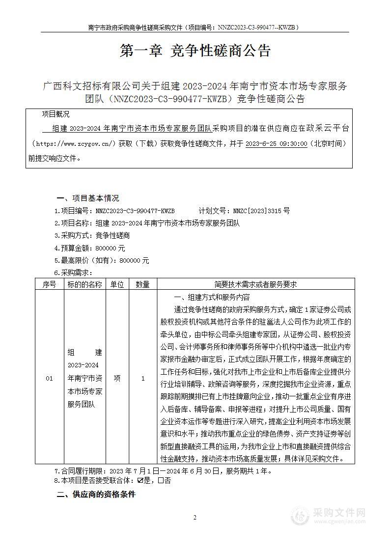 组建2023-2024年南宁市资本市场专家服务团队