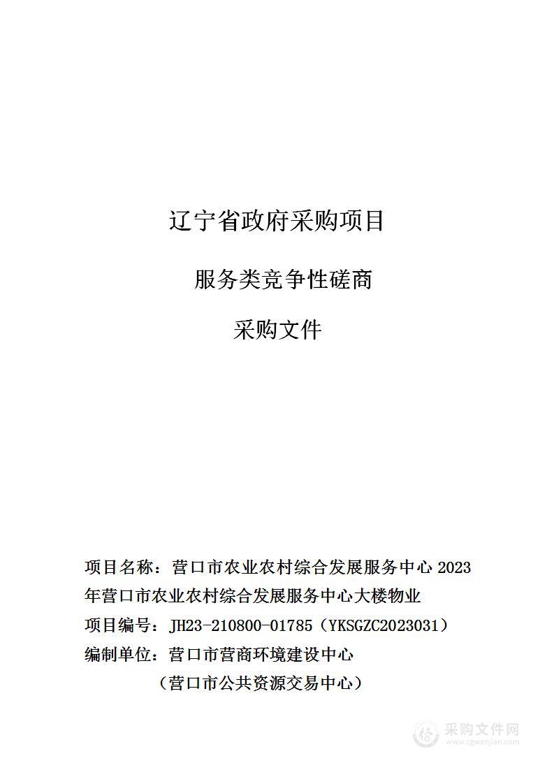 营口市农业农村综合发展服务中心2023年营口市农业农村综合发展服务中心大楼物业