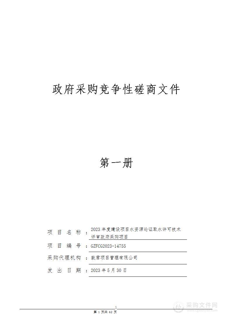 2023年度建设项目水资源论证取水许可技术评审政府采购项目