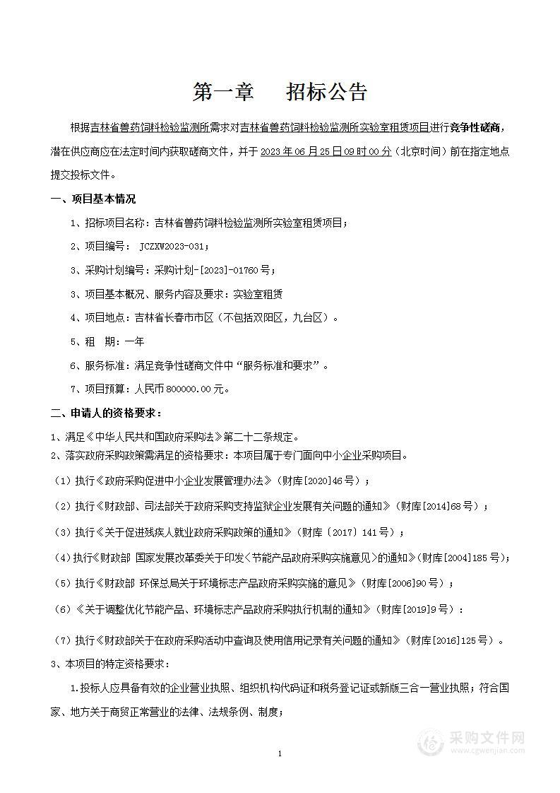 吉林省兽药饲料检验监测所实验室租赁项目