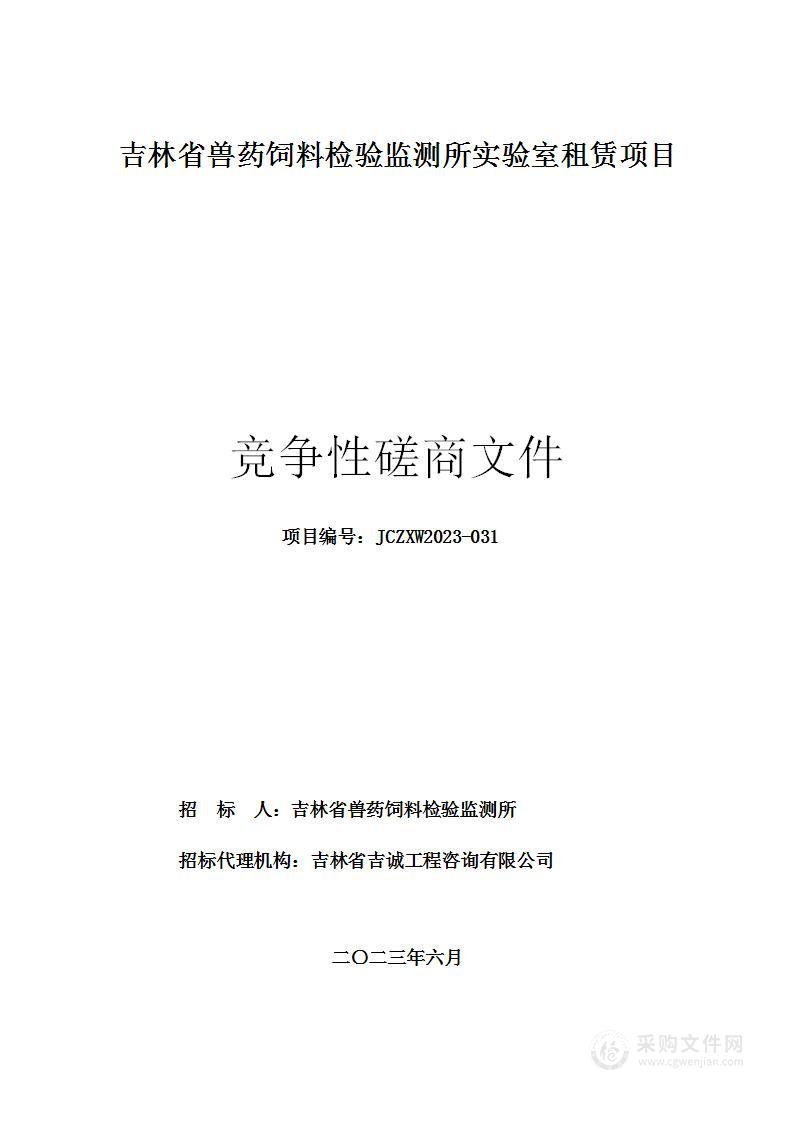 吉林省兽药饲料检验监测所实验室租赁项目