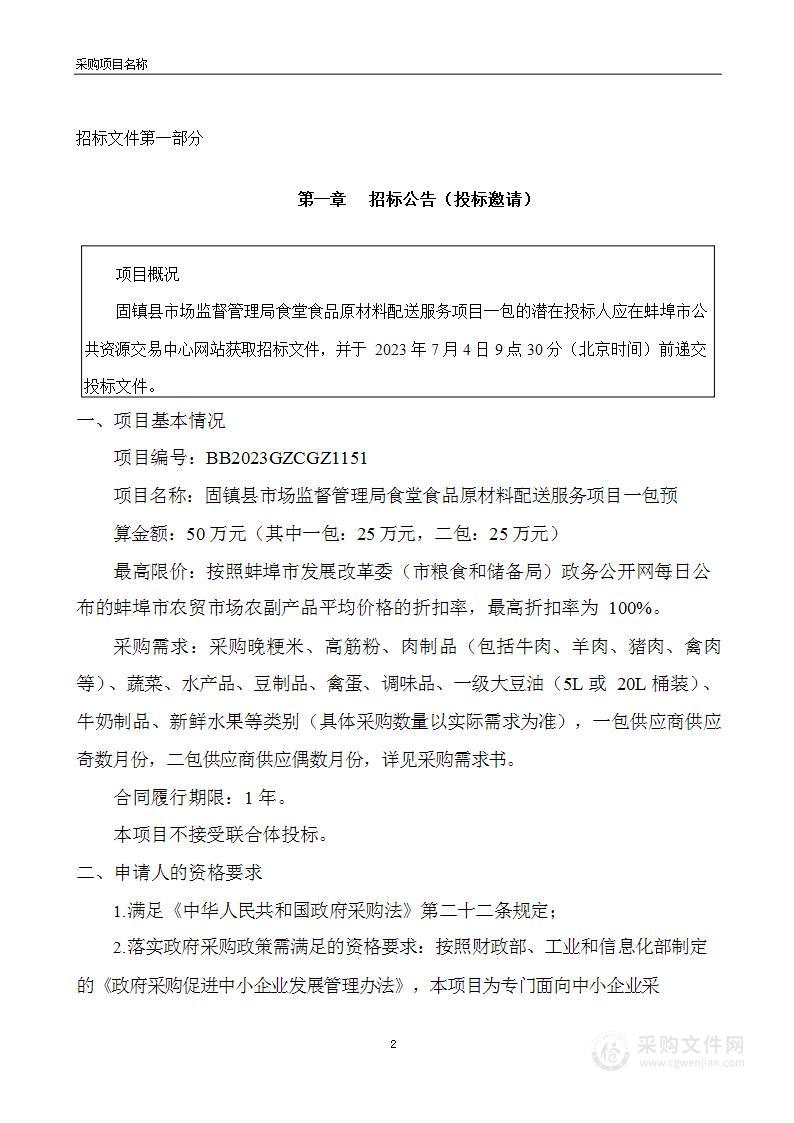 固镇县市场监督管理局食堂食品原材料配送服务项目一包