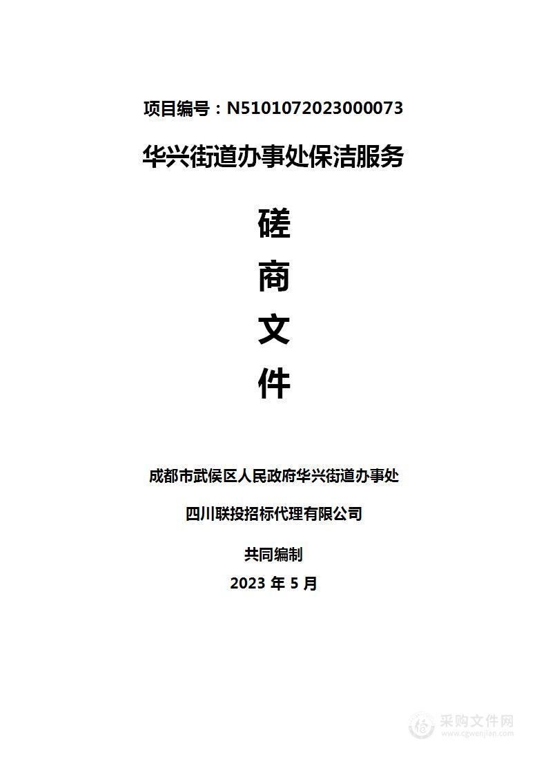 成都市武侯区人民政府华兴街道办事处华兴街道办事处保洁服务