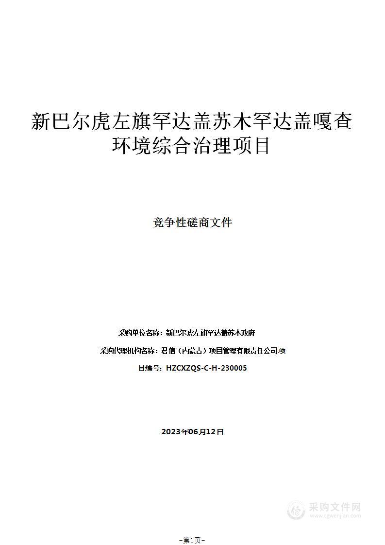 新巴尔虎左旗罕达盖苏木罕达盖嘎查环境综合治理项目