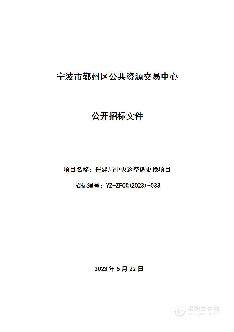 住建局中央空调更换项目