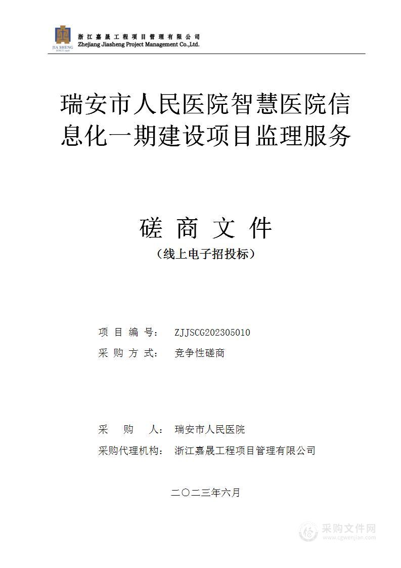 瑞安市人民医院智慧医院信息化一期建设项目监理服务