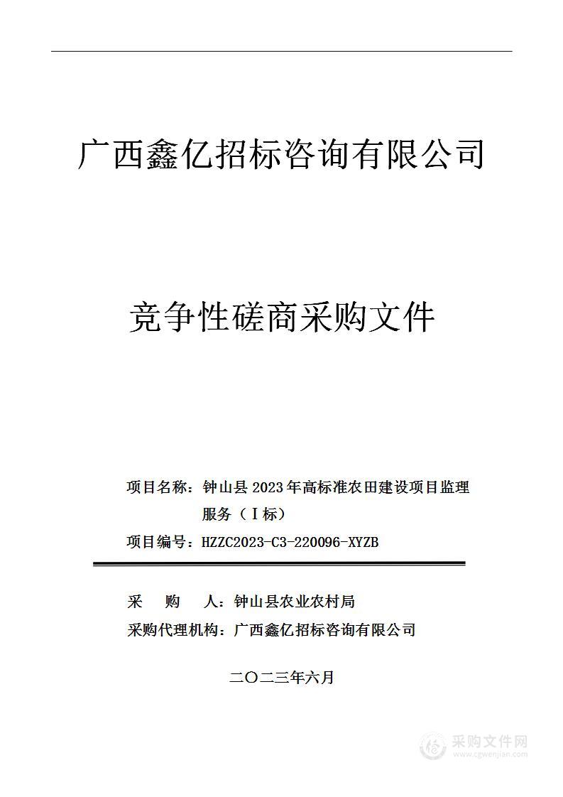 钟山县2023年高标准农田建设项目监理服务（Ⅰ标）