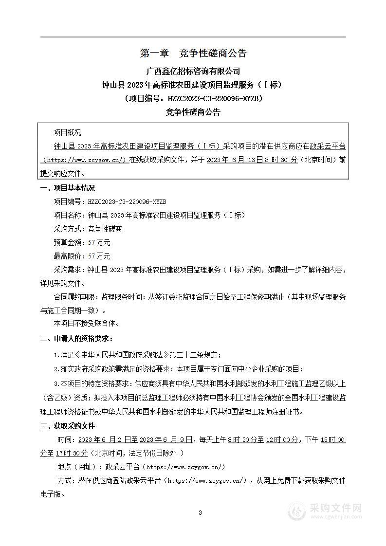 钟山县2023年高标准农田建设项目监理服务（Ⅰ标）