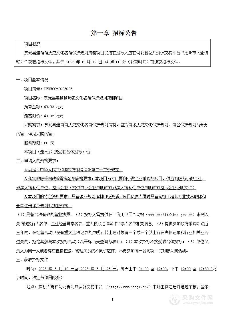 东光县连镇镇历史文化名镇保护规划编制项目