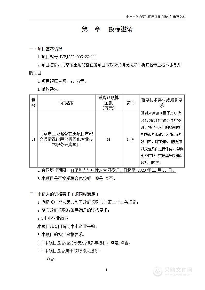 北京市土地储备在施项目市政交通情况统筹分析其他专业技术服务采购项目